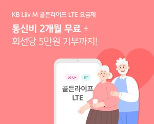 KB리브모바일, 시니어 요금제 ‘골든라이프 LTE’ 프로모션 이벤트