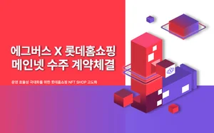 에그버스, 롯데홈쇼핑과 메인넷 수주 계약 체결