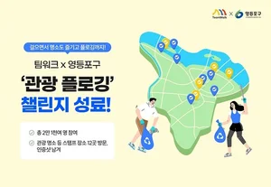 캐시워크 '팀워크', '영등포구 관광 플로깅 챌린지' 성료