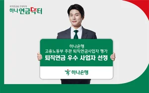 하나은행, 2023 퇴직연금사업자 평가서 우수퇴직연금사업자 선정