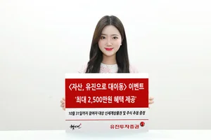 유진투자증권, 최대 2500만원 혜택 '자산, 유진으로 대이동' 이벤트