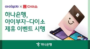 하나은행, 아이부자카드 다이소서 결제하면 용돈 1000원 준다