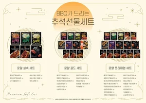 올해 추석 선물은 남녀노소 좋아하는 BBQ 치킨세트로