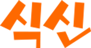 식신, 기술평가 통과...코스닥 기술특례상장 추진