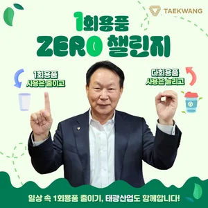 조진환 태광산업 대표, ‘일회용품 제로 챌린지’ 동참