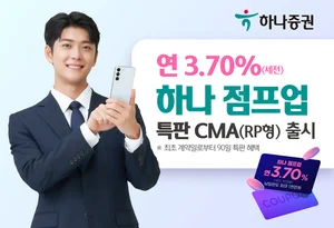 하나증권,'하나 점프업 특판 CMA' 출시