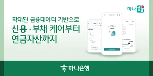 하나은행, 마이데이터 기반 자산관리 플랫폼 '하나 합' 개편