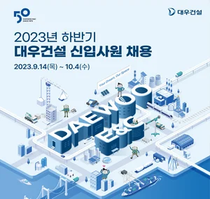 대우건설, 2023 하반기 신입사원 채용