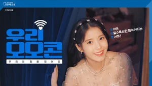 사회공헌 한마당 '우리 모모콘' 개최..국카스텐, 비, 에일리, 아이유 뜬다