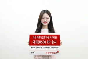 유진투자증권, 외화 여유자금 투자 '달러 RP' 출시 