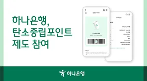 하나은행, 탄소중립 실천을 금융 혜택으로