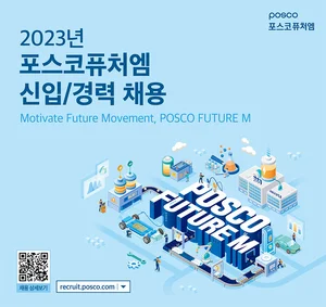포스코퓨처엠, 배터리소재 신입·경력 채용..너튜브 능력자도 뽑는다