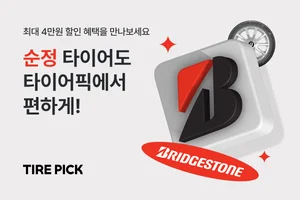 브리지스톤 순정타이어도 온라인에서 '시판'