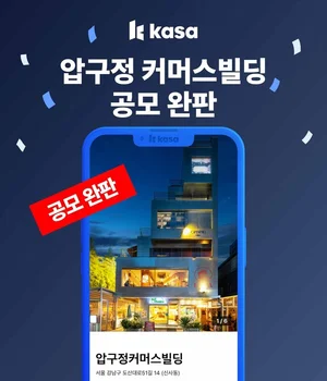 카사 압구정 커머스빌딩 공모 흥행 성공