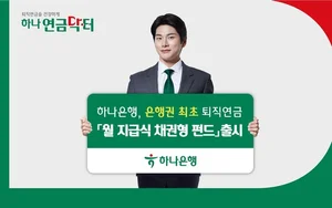 하나銀, 퇴직연금 월 지급식 채권형 펀드 출시..4% 이자