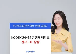 삼성자산운용, 은행채 ETF 신규 상장..안정적인 수익률 달성