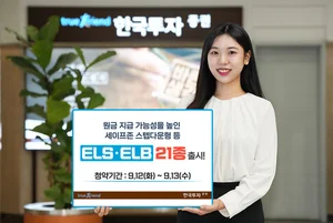 한국투자증권, 세이프존 스텝다운형 등 ELSㆍELB 21종 출시