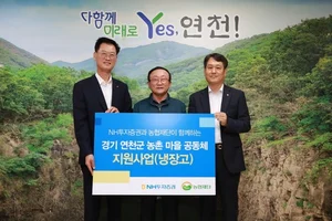 NH투자증권-농협재단, 경기 연천군 마을공동체에 냉장고 20대 전달 