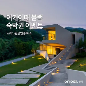 “황금연휴엔 늦캉스”…여기어때 블랙, 숙박권 이벤트