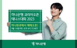 하나은행, '코리아오픈 테니스' 입장권 예매서비스 오픈