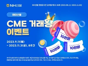 NH선물, 해외선물 CME 거래왕 이벤트 실시