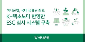 하나은행, K-택소노미 기반 'ESG 금융 심사 시스템' 구축