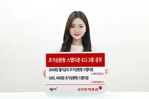 유진투자증권, ‘조기상환형 스텝다운’ ELS 3종 공모 
