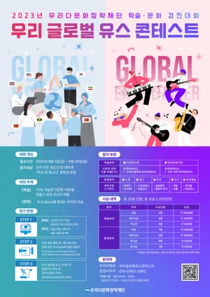 우리다문화장학재단, 글로벌 리더 발굴 위한 학술·문화 콘테스트 개최