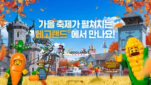 레고랜드, 가을축제 '브릭타스틱 어텀 페스티벌' 오픈