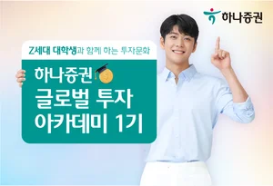 하나증권, 대학생과 함께하는 글로벌 투자 아카데미 