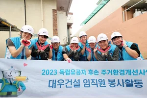 대우건설, 독립유공자 후손 노후주택 개선 활동 펼쳐