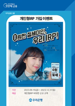 우리은행, 연말 정산 전 ‘개인형 IRP’ 가입 이벤트