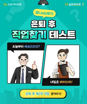 KB국민은행, 은퇴 후 직업 찾기 테스트 ‘잡BTI’ 출시 