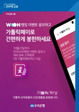 우리WON뱅킹, 가톨릭페이로 봉헌 하세요..페이 지급 이벤트