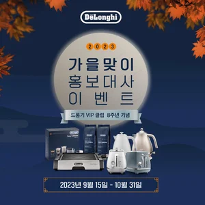 드롱기, 커피머신 추천 홍보대사 이벤트