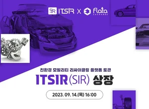 모빌리티 리싸이클링 플랫폼 ‘ITSIR’, 플랫타익스체인지 BTC 상장