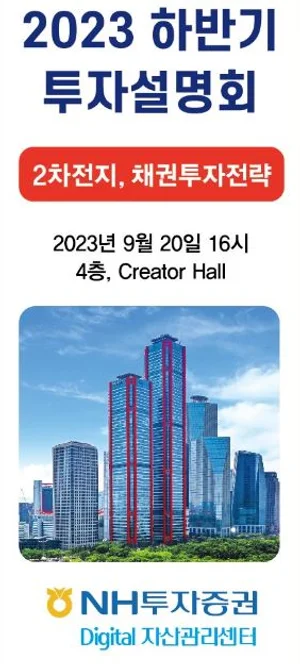 NH투자증권 디지털 자산관리센터 ‘하반기 2차전지, 채권 투자 전략’ 설명회