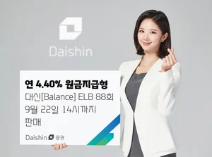 대신증권, 연 4.40% 원금지급형 ELB 판매