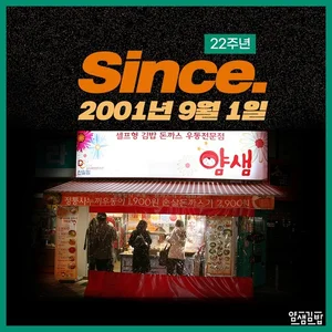 얌샘김밥, 창립 22주년 장수노하우 대공개