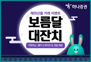 하나증권, 해외선물거래 경품 이벤트 실시