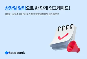 토스뱅크, ‘상장일 알림’ 서비스로 공모주 청약 원스톱