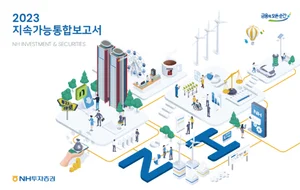 NH투자증권, '2023 지속가능통합보고서' 발간