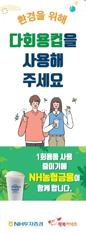 NH투자증권, ‘다회용컵 사용 캠페인’ 실시 