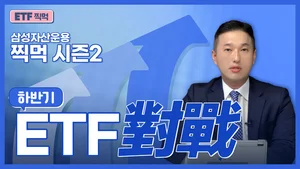 삼성증권, ETF 투자정보 맛집 'ETF 찍먹 시즌2' 오픈