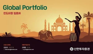신한투자증권, 고객 글로벌 포트폴리오 위해 인도 탐방