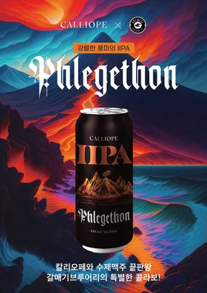 용인 칼리오페, ‘플레게톤 IIPA’ 수제맥주 출시