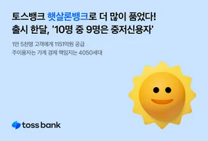 토스뱅크, 햇살론뱅크로 중저신용자 품었다