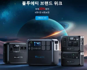 블루에티, ‘BLUETTI 파워뱅크’ 브랜드위크 할인 프로모션 