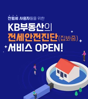 KB국민은행, KB부동산 전세안전진단 서비스 오픈