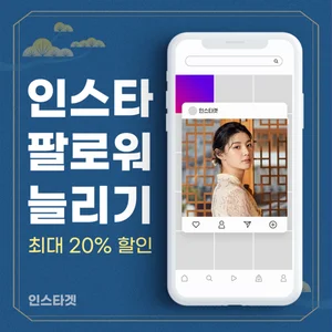 '인스타 좋아요 늘리기' 인스타겟, 추석 최대 20% 할인 이벤트
